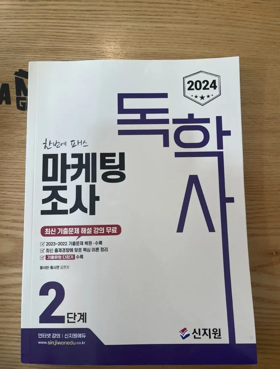 독학사 마케팅조사 2단계 새책